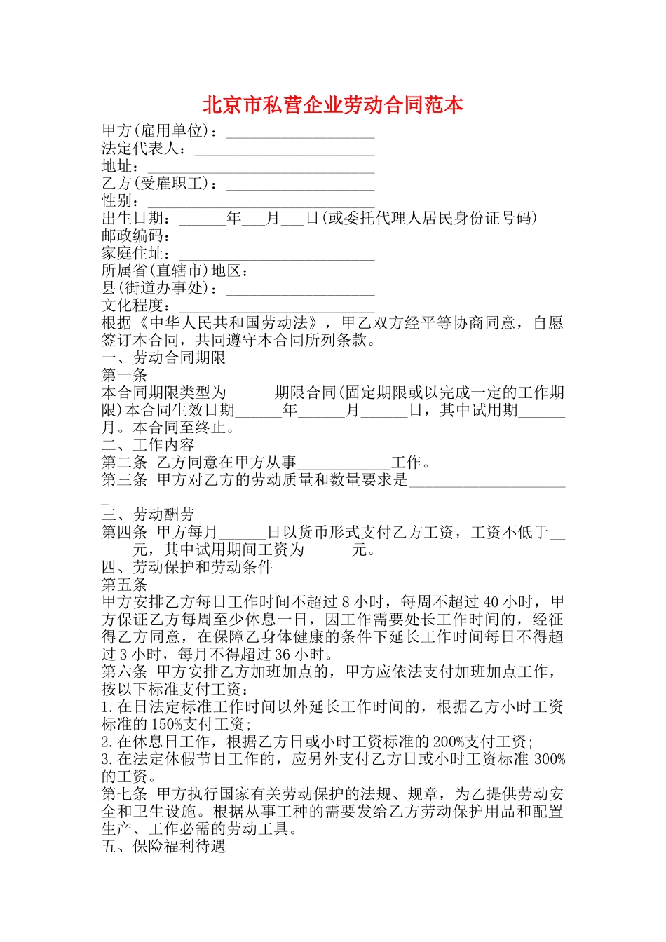 北京市私营企业劳动合同范本_第1页