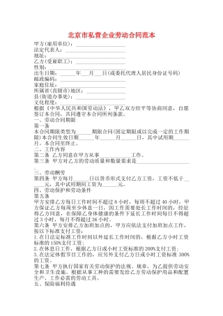 北京市私营企业劳动合同范本