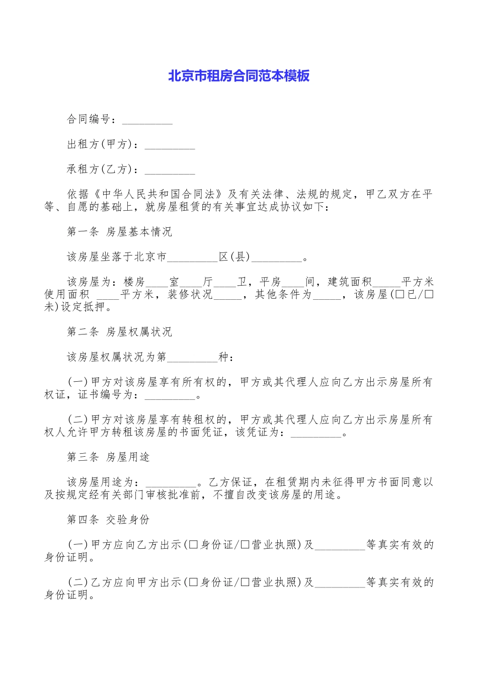 北京市租房合同范本模板_第1页