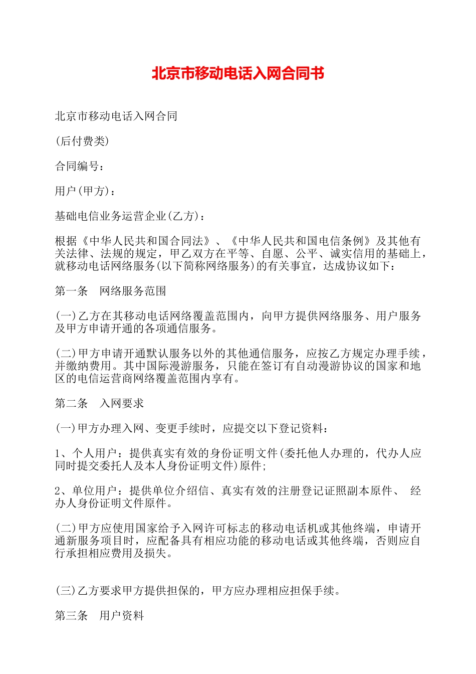 北京市移动电话入网合同书——_第1页