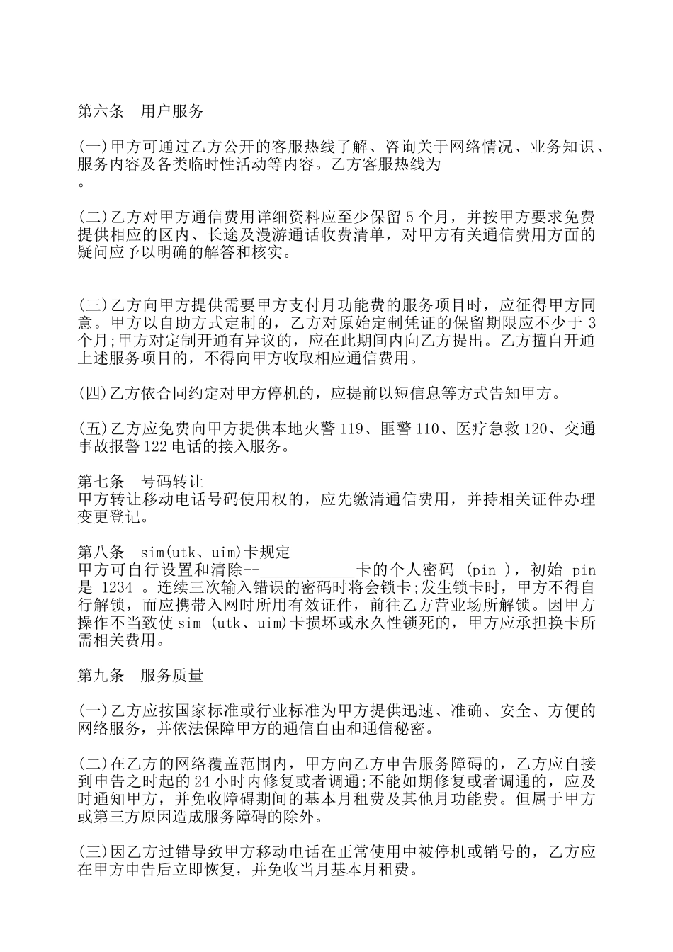 北京市移动电话入网合同书——_第3页