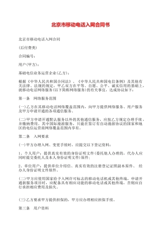 北京市移动电话入网合同书——