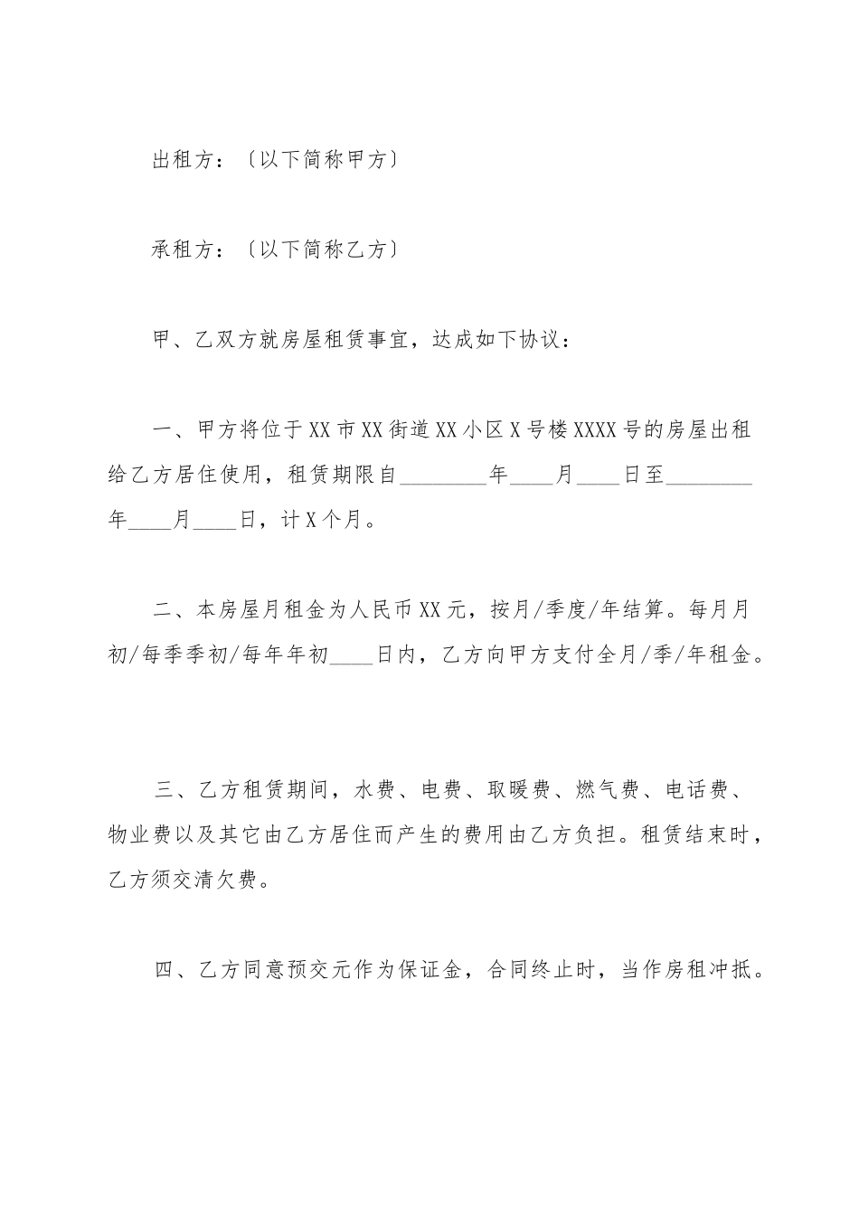 北京市简易房屋租赁合同_第2页