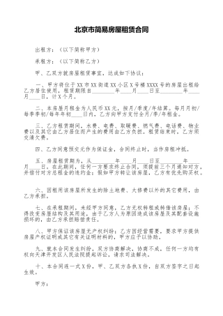 北京市简易房屋租赁合同