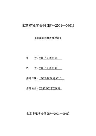 北京市租赁合同