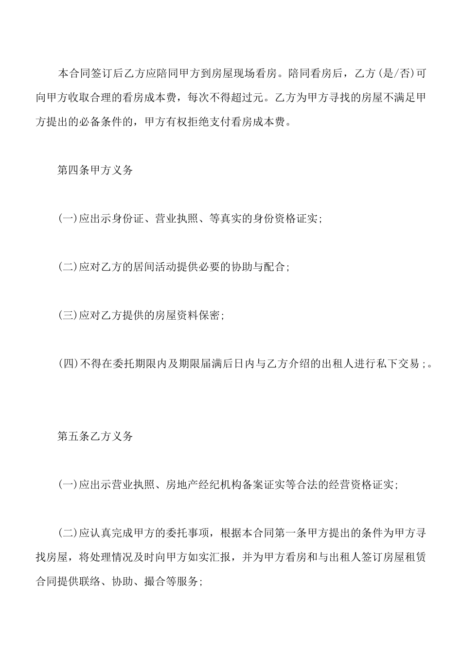 北京市简易版房屋承租居间合同_第2页