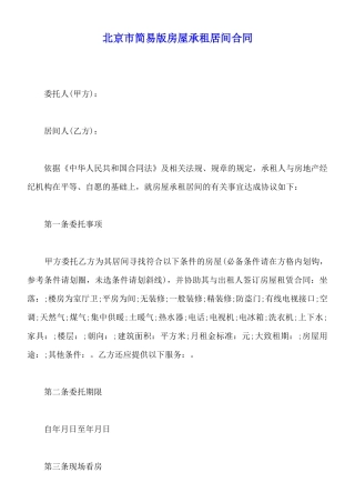 北京市简易版房屋承租居间合同