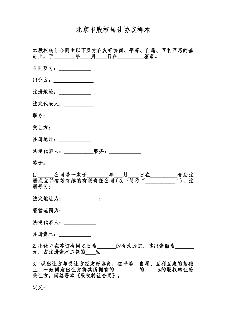 北京市股权转让协议样本范本_第1页