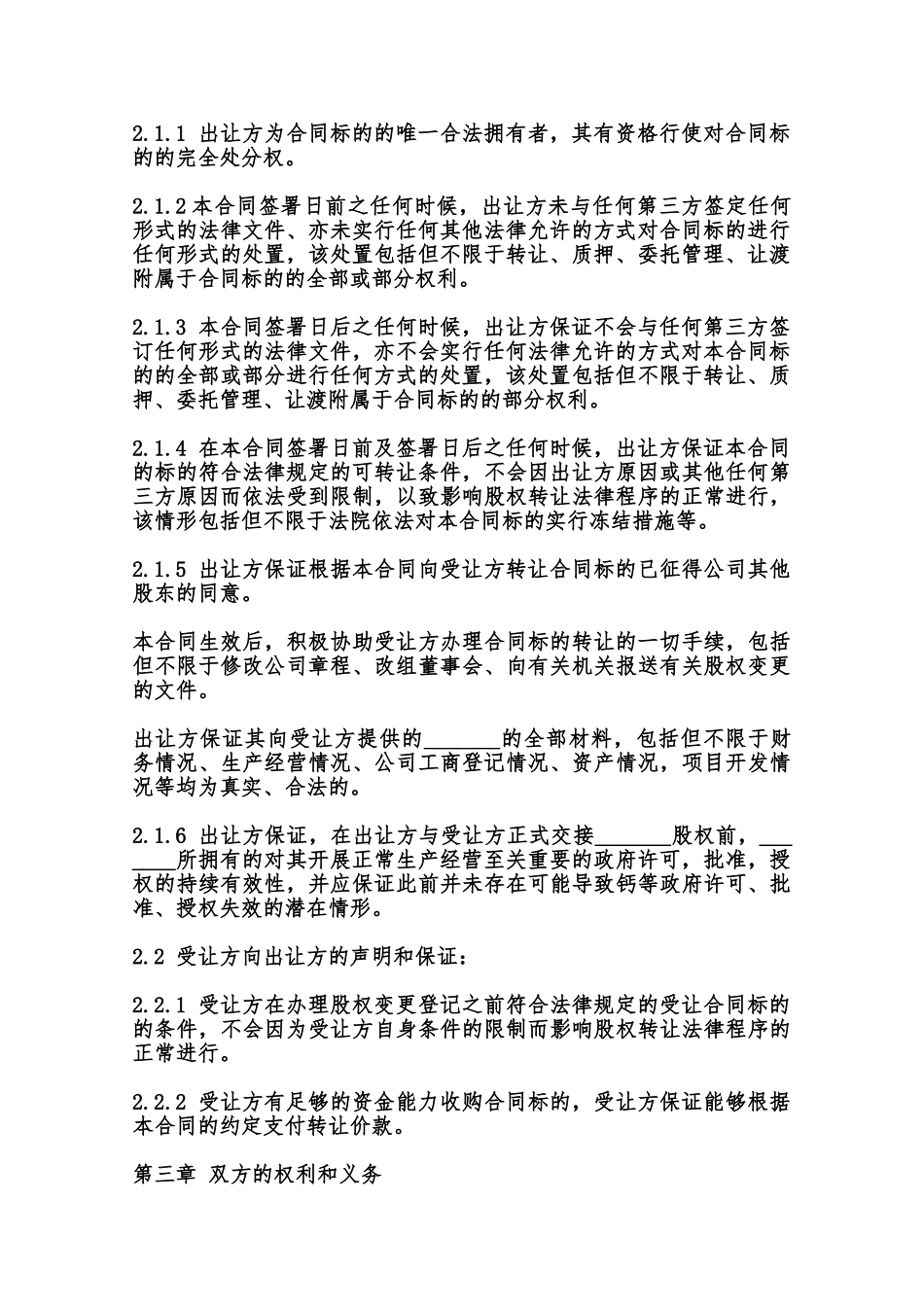 北京市股权转让协议样本范本_第3页