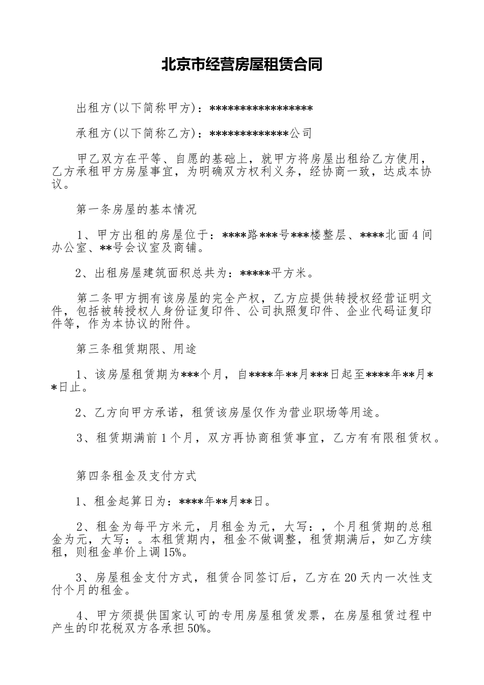 北京市经营房屋租赁合同_第1页