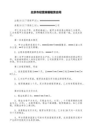 北京市经营房屋租赁合同