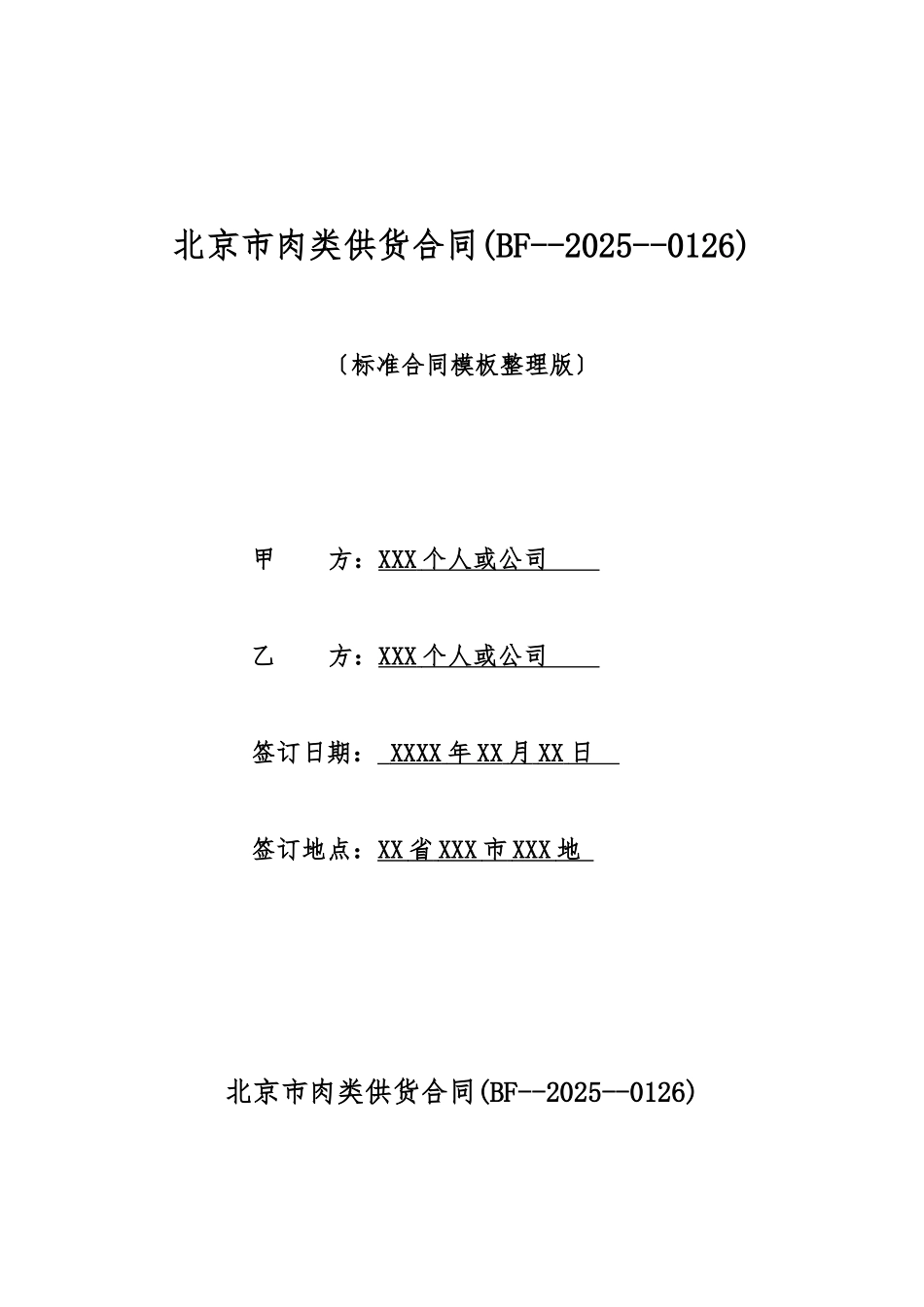 北京市肉类供货合同_第1页