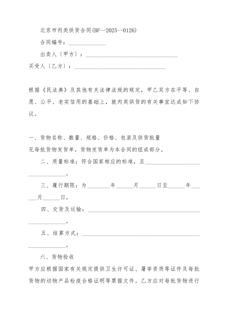 北京市肉类供货合同_第2页
