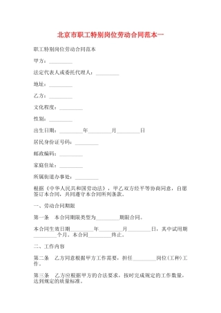 北京市职工特殊岗位劳动合同范本一