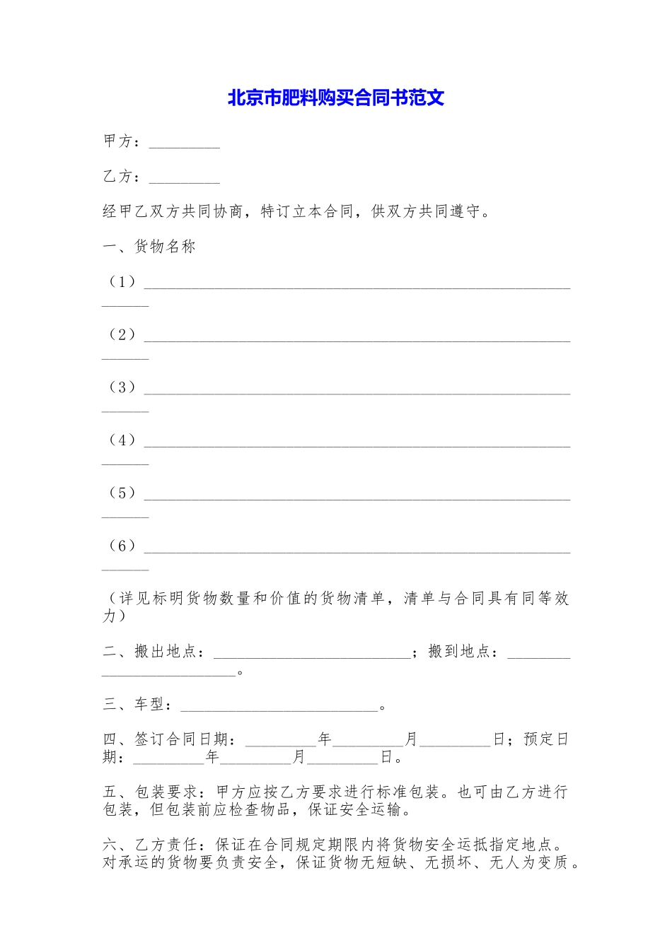 北京市肥料购买合同书——范文_第1页