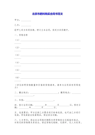 北京市肥料购买合同书——范文