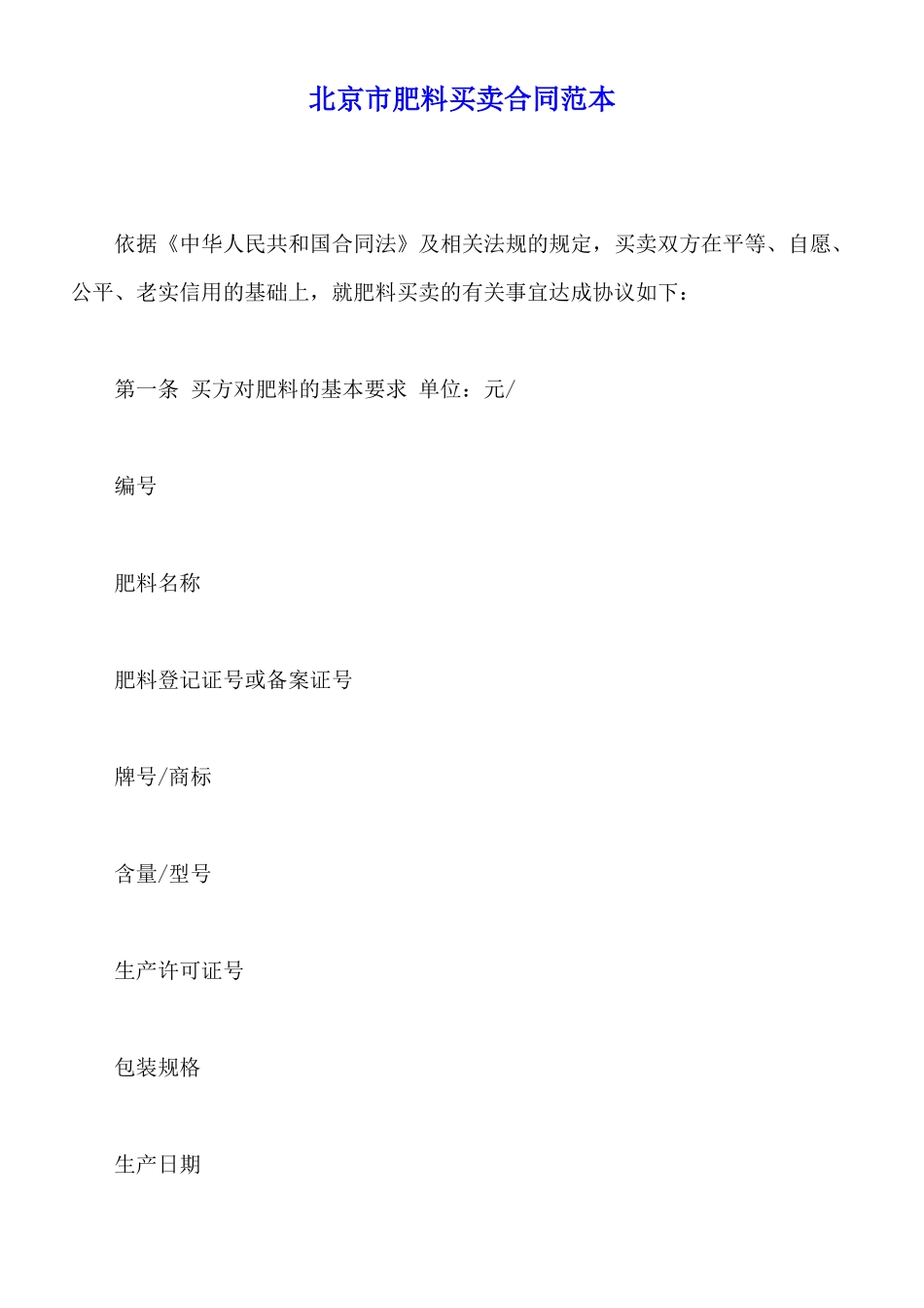 北京市肥料买卖合同范本_第1页