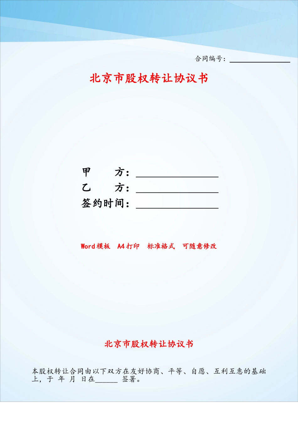 北京市股权转让协议书——_第1页