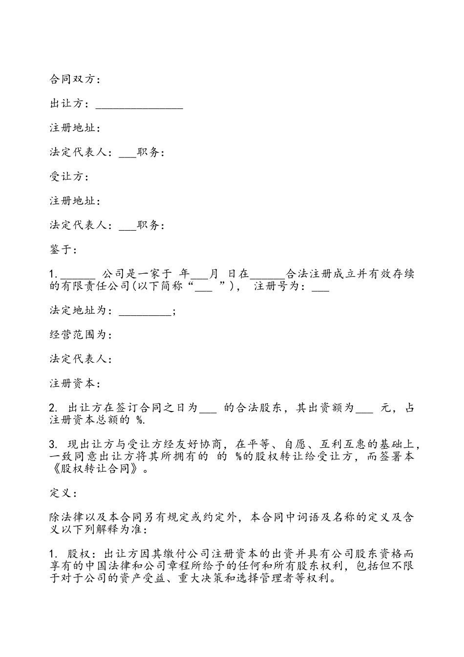 北京市股权转让协议书——_第2页