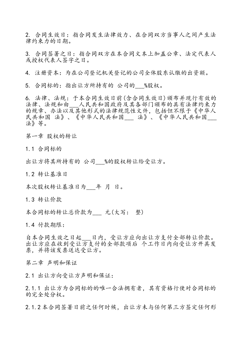 北京市股权转让协议书——_第3页