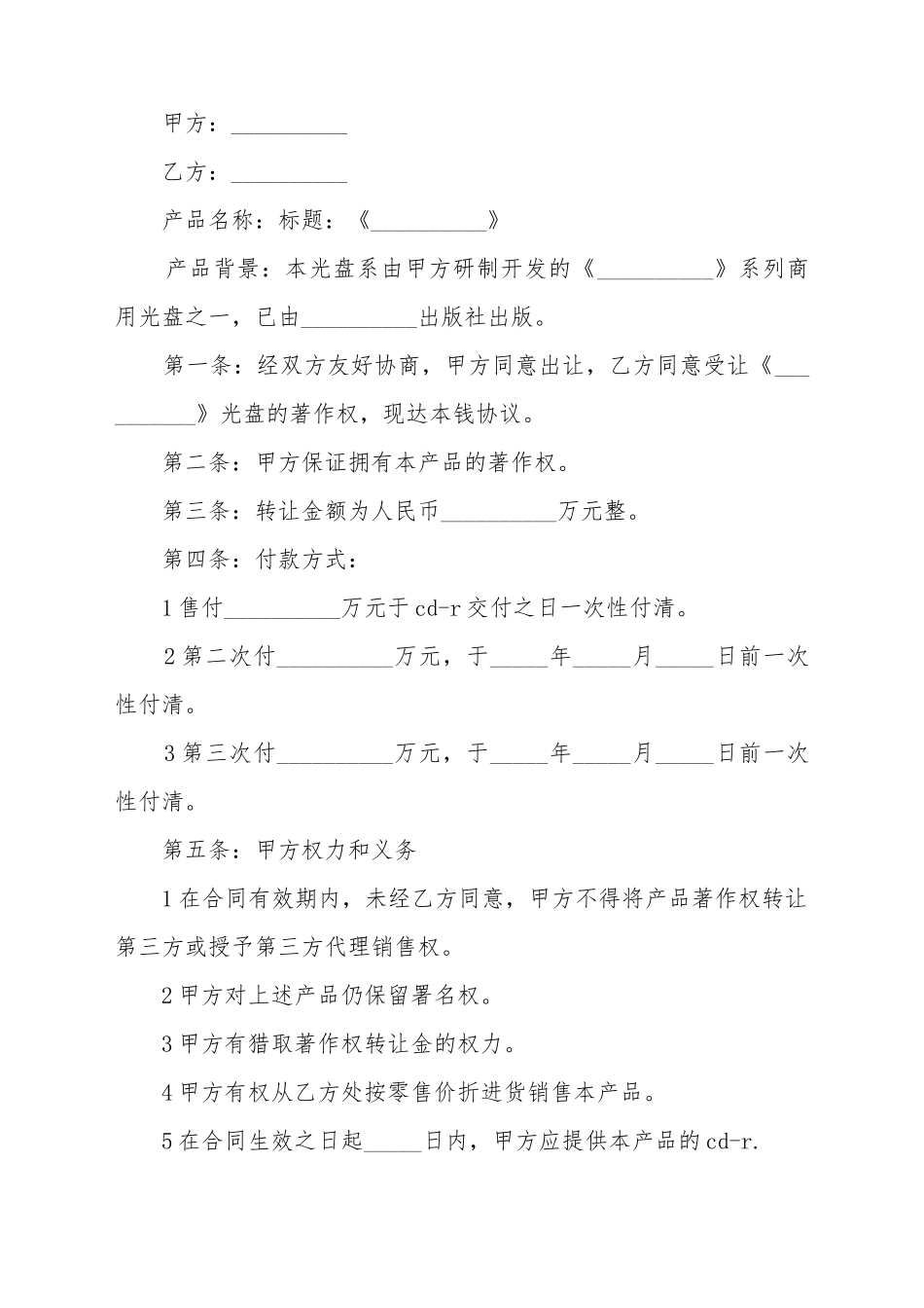 北京市著作权转让合同范本_第2页