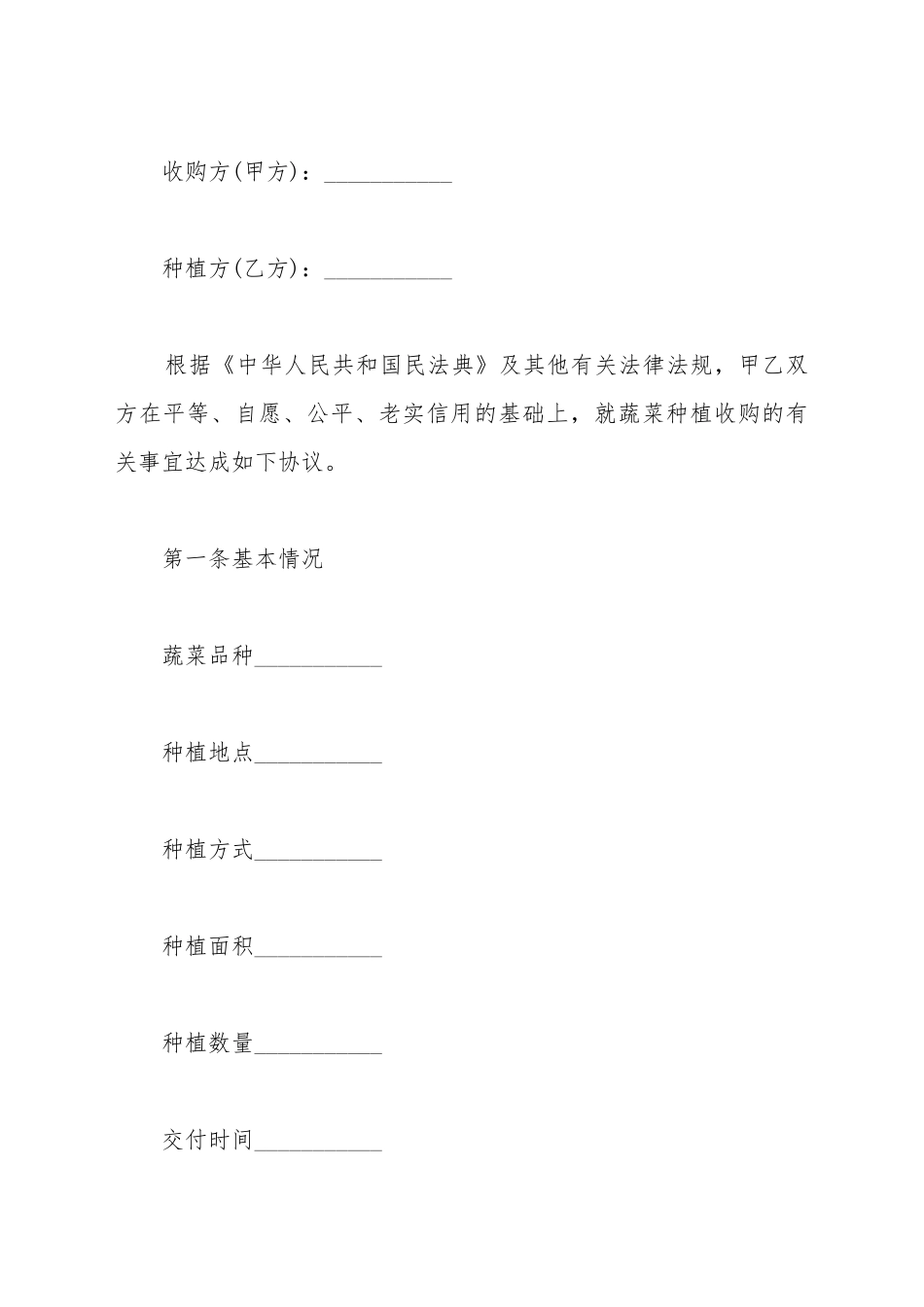 北京市蔬菜种植收购合同范文_第2页
