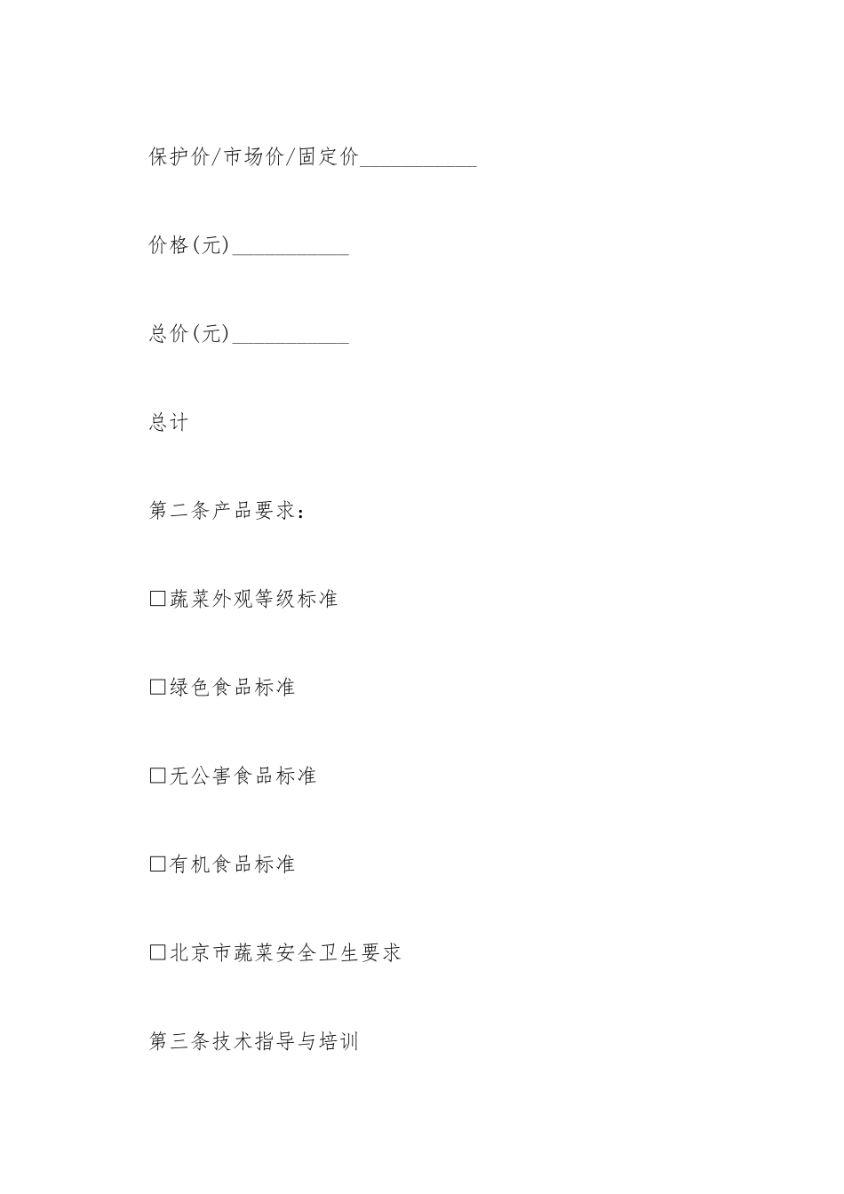 北京市蔬菜种植收购合同范文_第3页