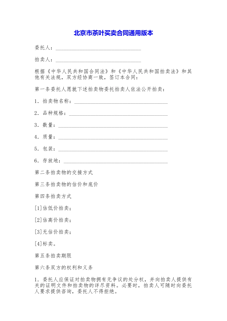 北京市茶叶买卖合同_第1页