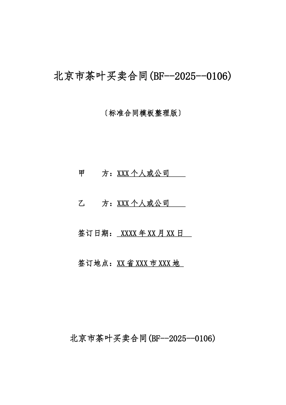 北京市茶叶买卖合同_第1页