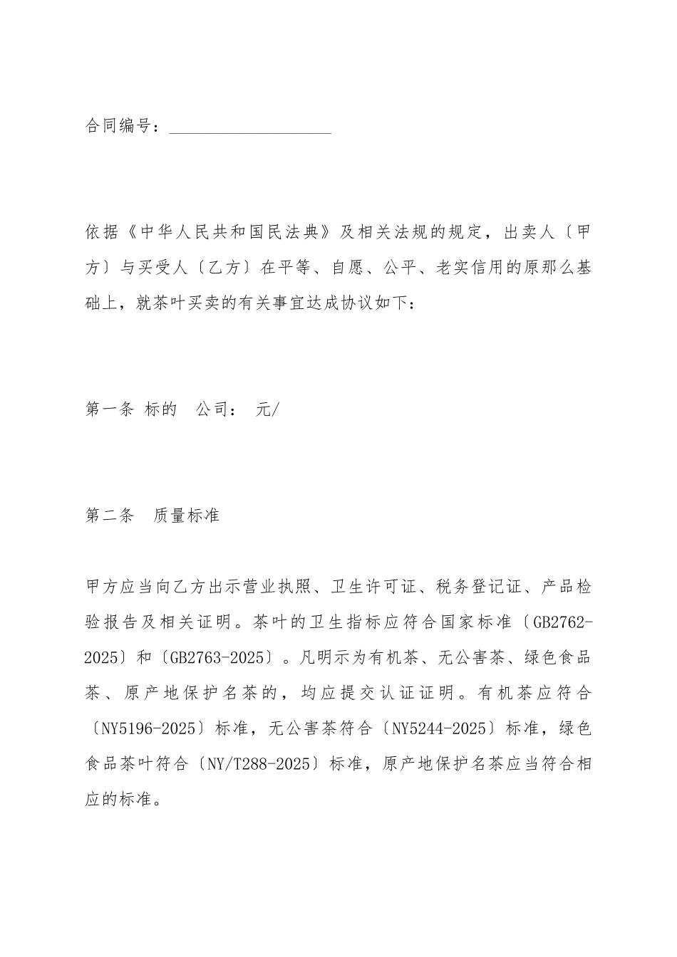 北京市茶叶买卖合同_第2页