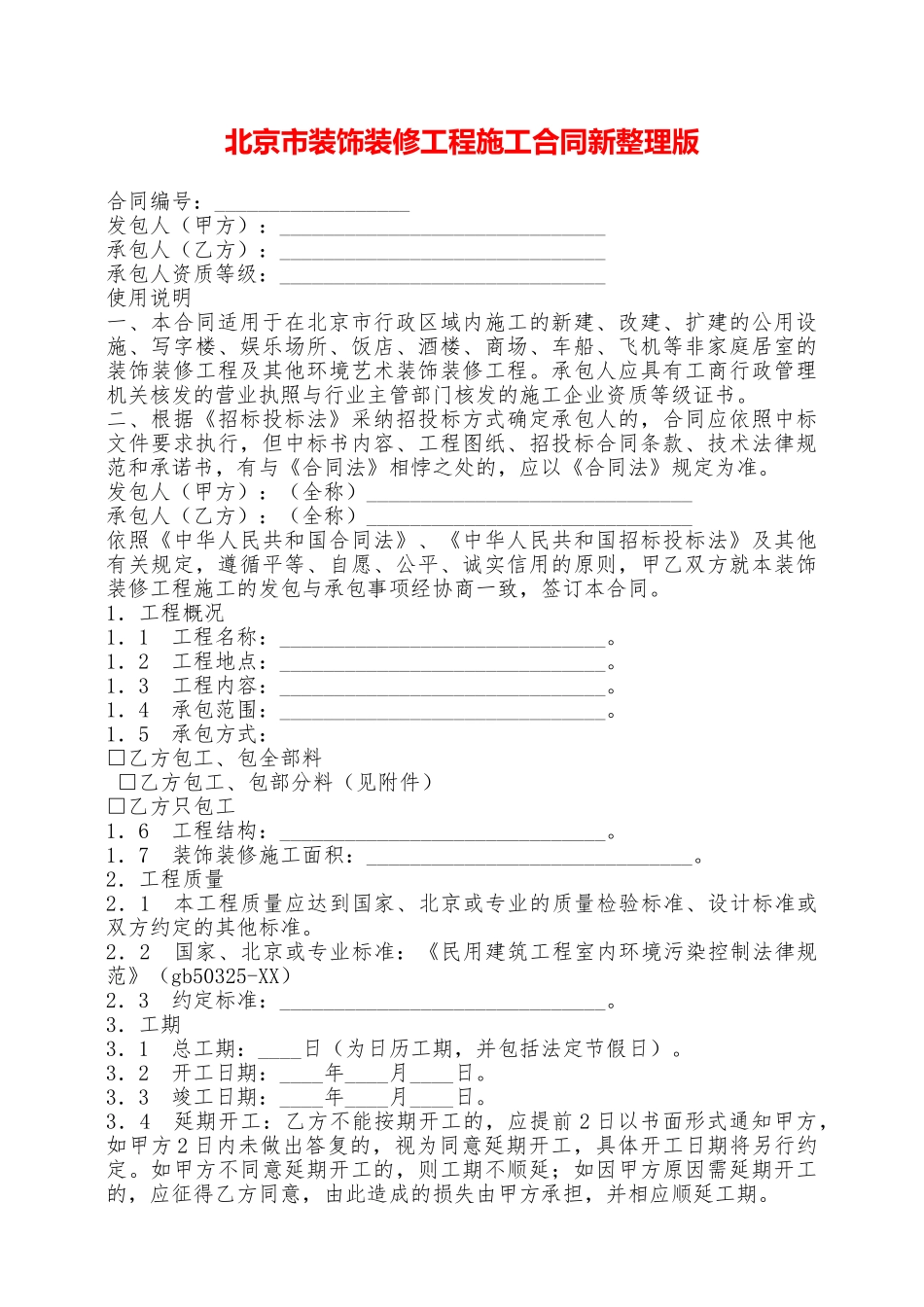 北京市装饰装修工程施工合同新整理版——范本_第1页