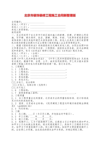 北京市装饰装修工程施工合同新整理版——范本