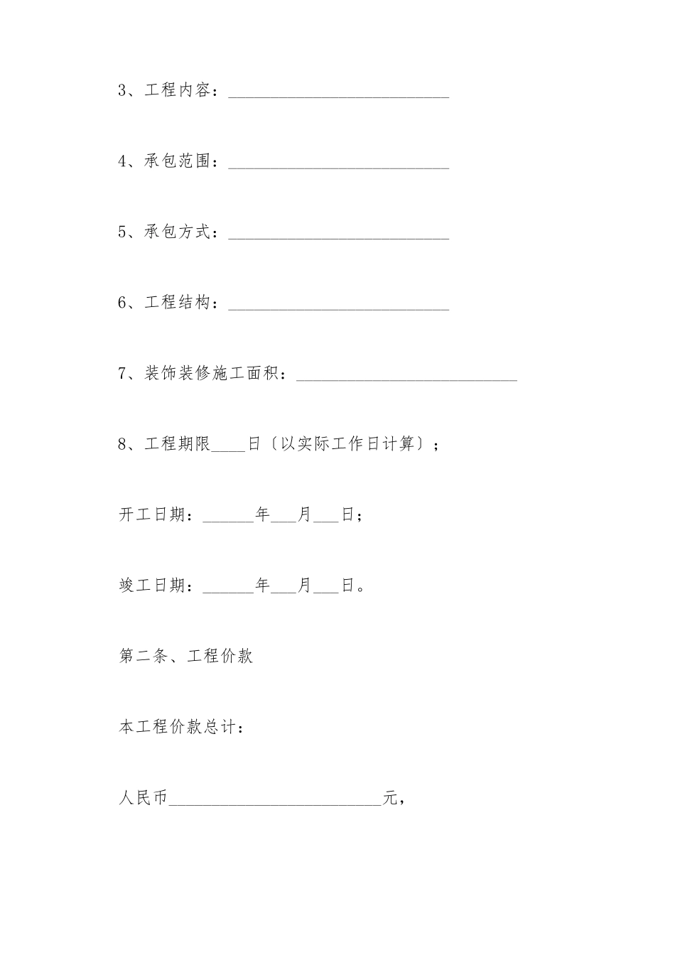 北京市装饰装修工程施工合同_第3页