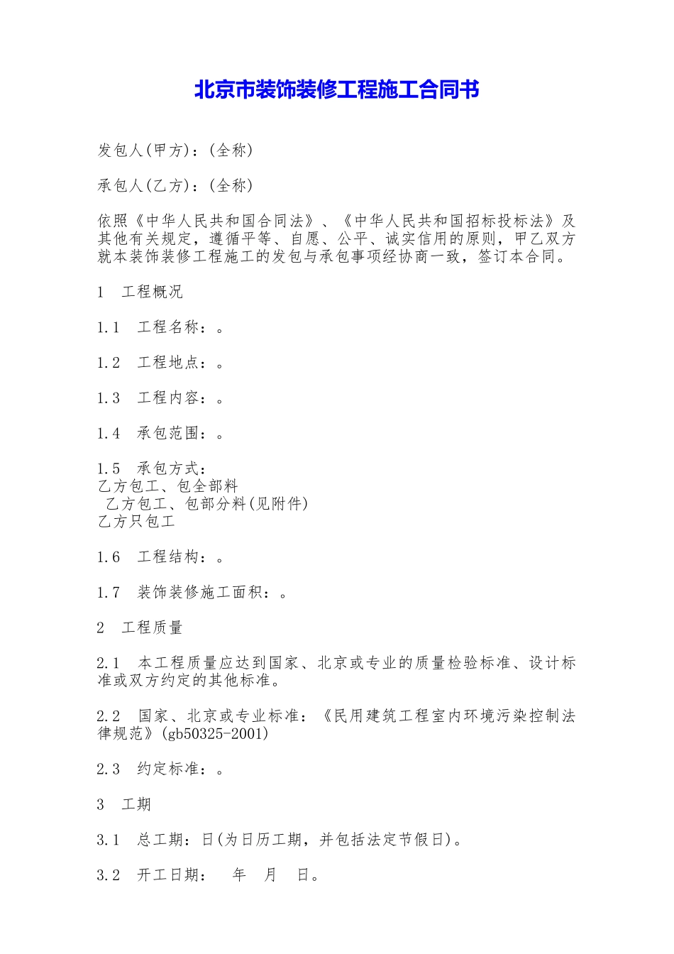 北京市装饰装修工程施工合同书——范本_第1页