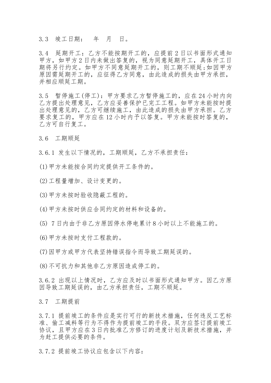 北京市装饰装修工程施工合同书——范本_第2页