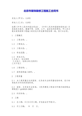 北京市装饰装修工程施工合同书——范本