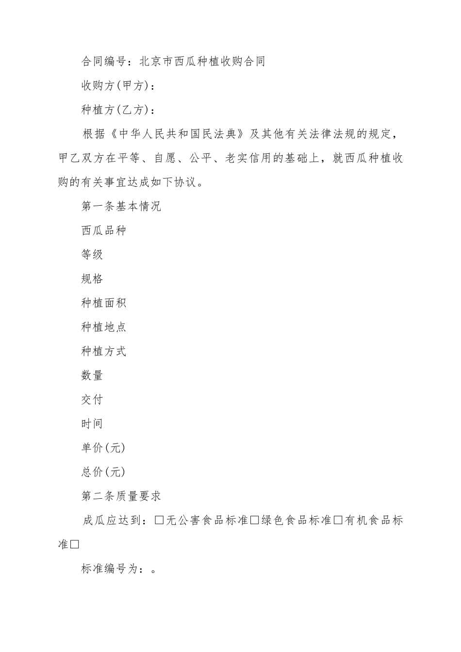 北京市西瓜种植收购合同_第2页