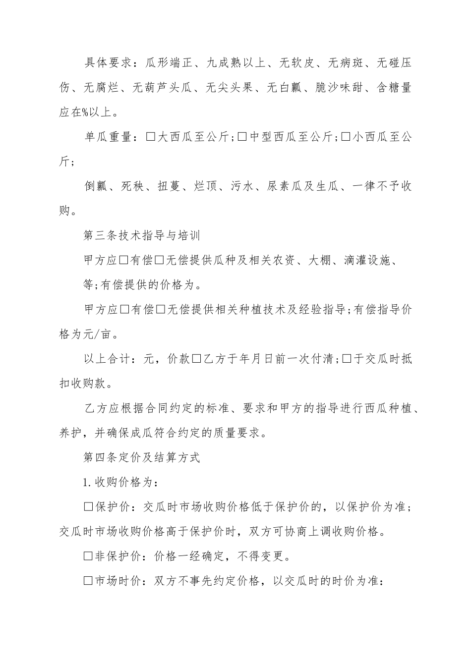 北京市西瓜种植收购合同_第3页