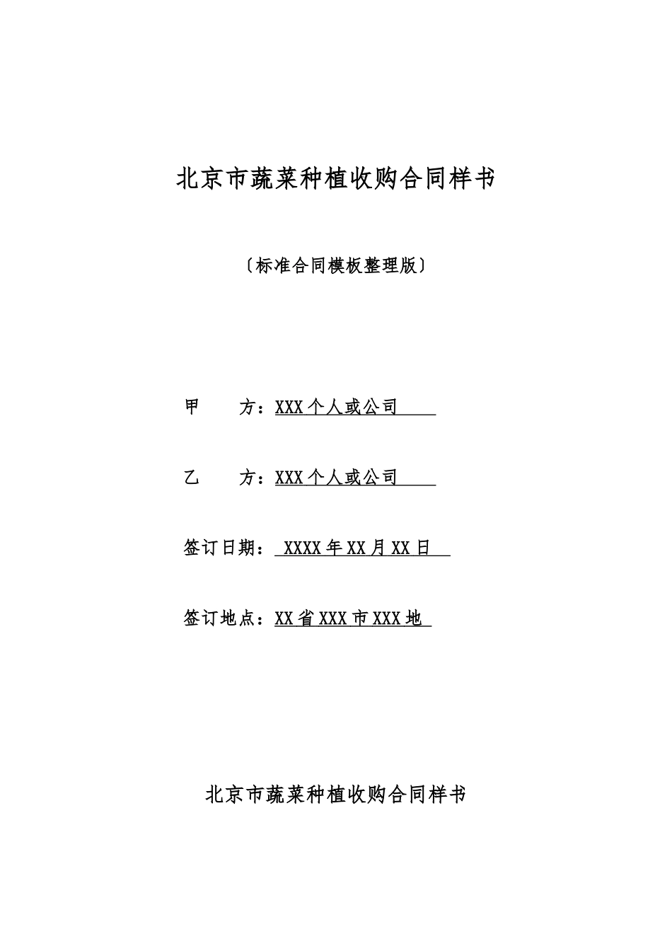 北京市蔬菜种植收购合同样书_第1页
