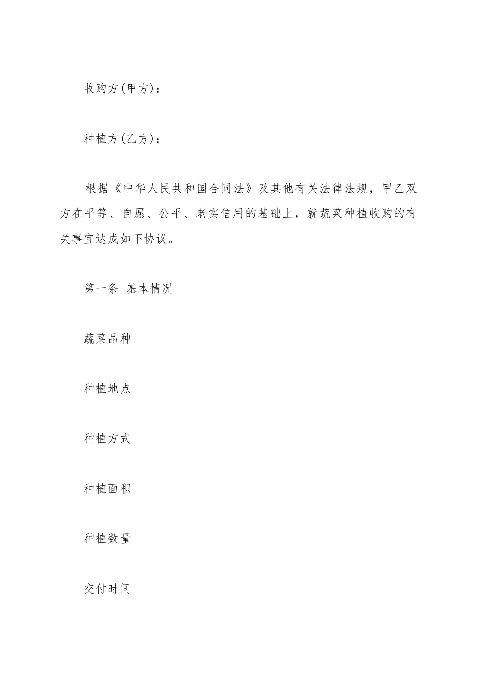 北京市蔬菜种植收购合同样书_第2页