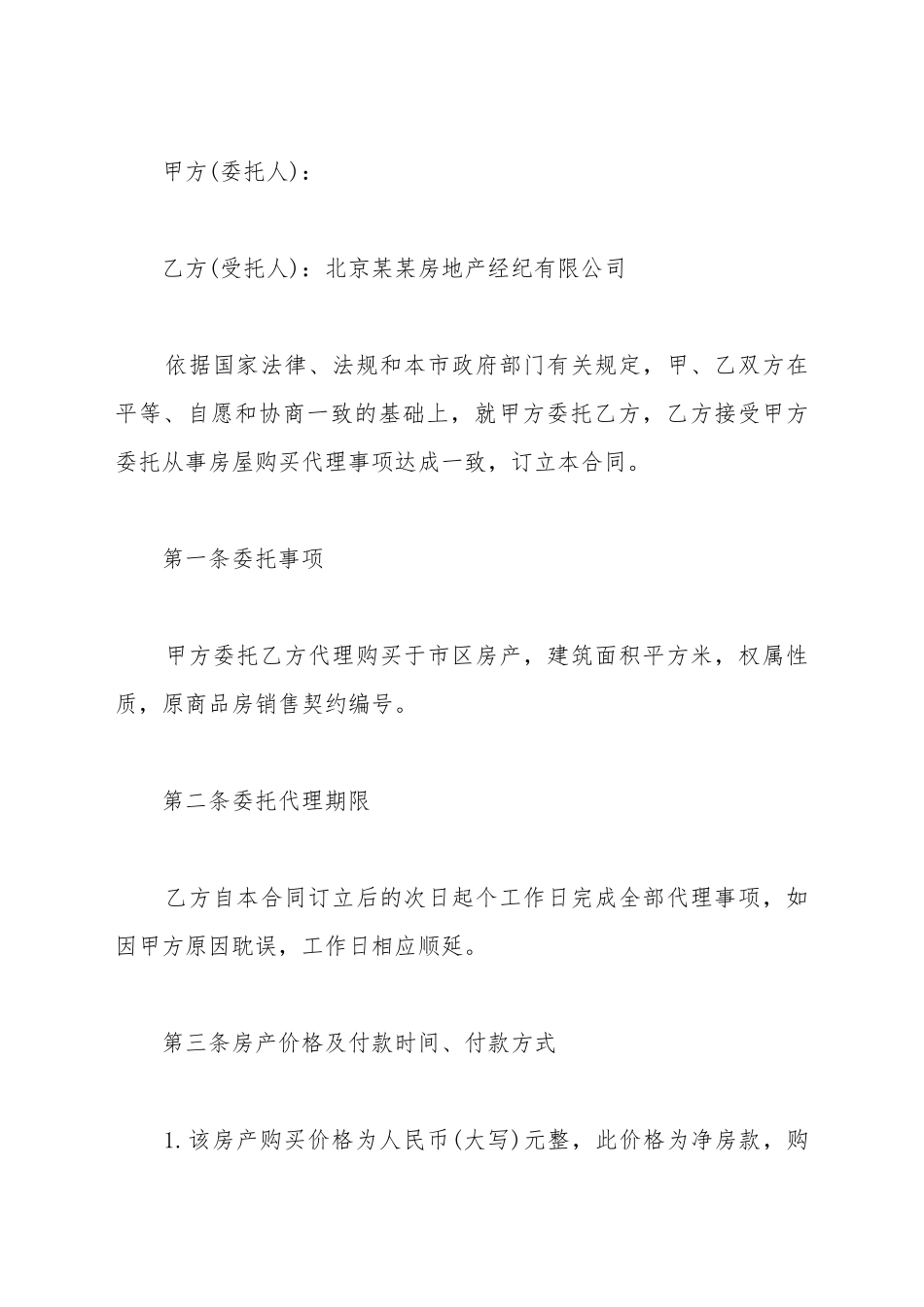 北京市购房委托合同_第2页