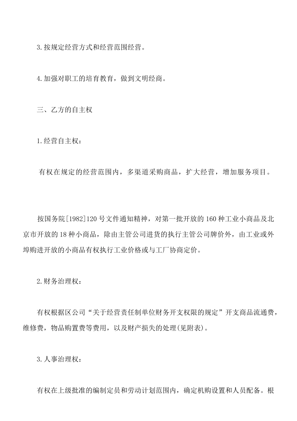 北京市财贸系统经营管理责任制合同模板_第2页
