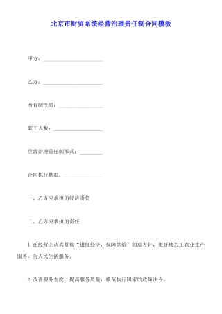 北京市财贸系统经营管理责任制合同模板
