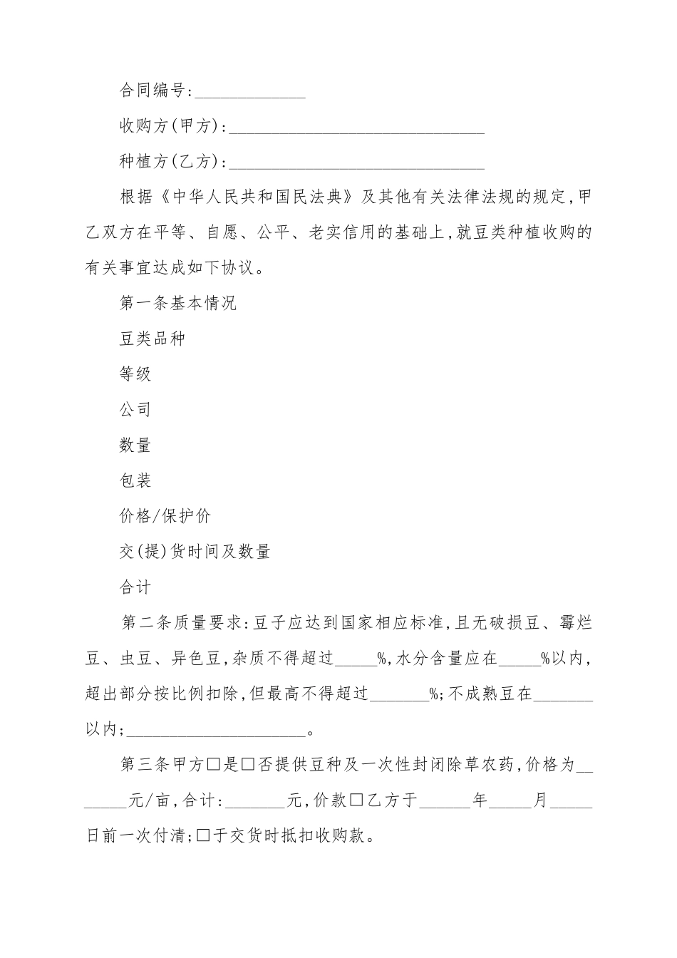 北京市豆类种植收购合同_第2页