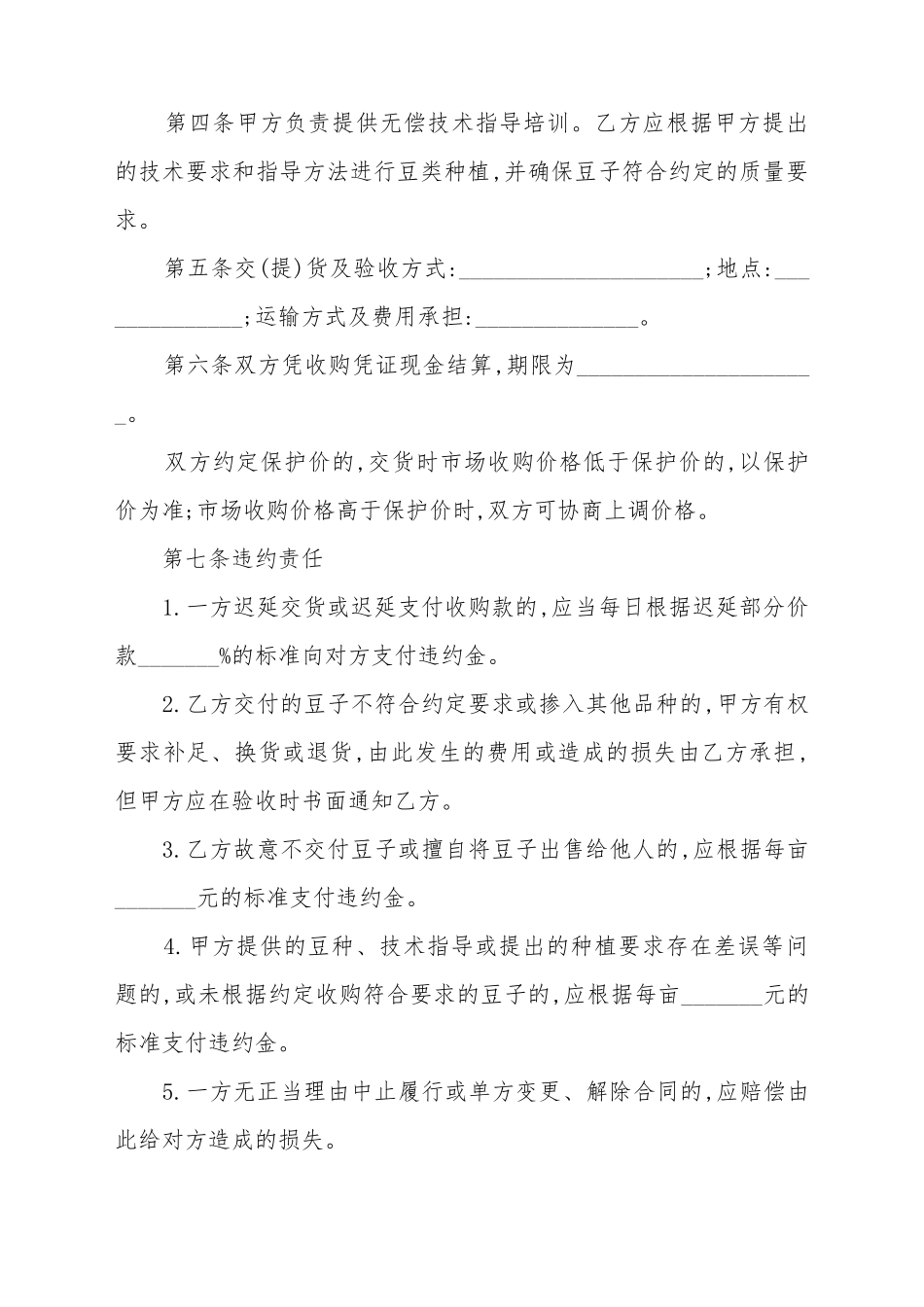 北京市豆类种植收购合同_第3页