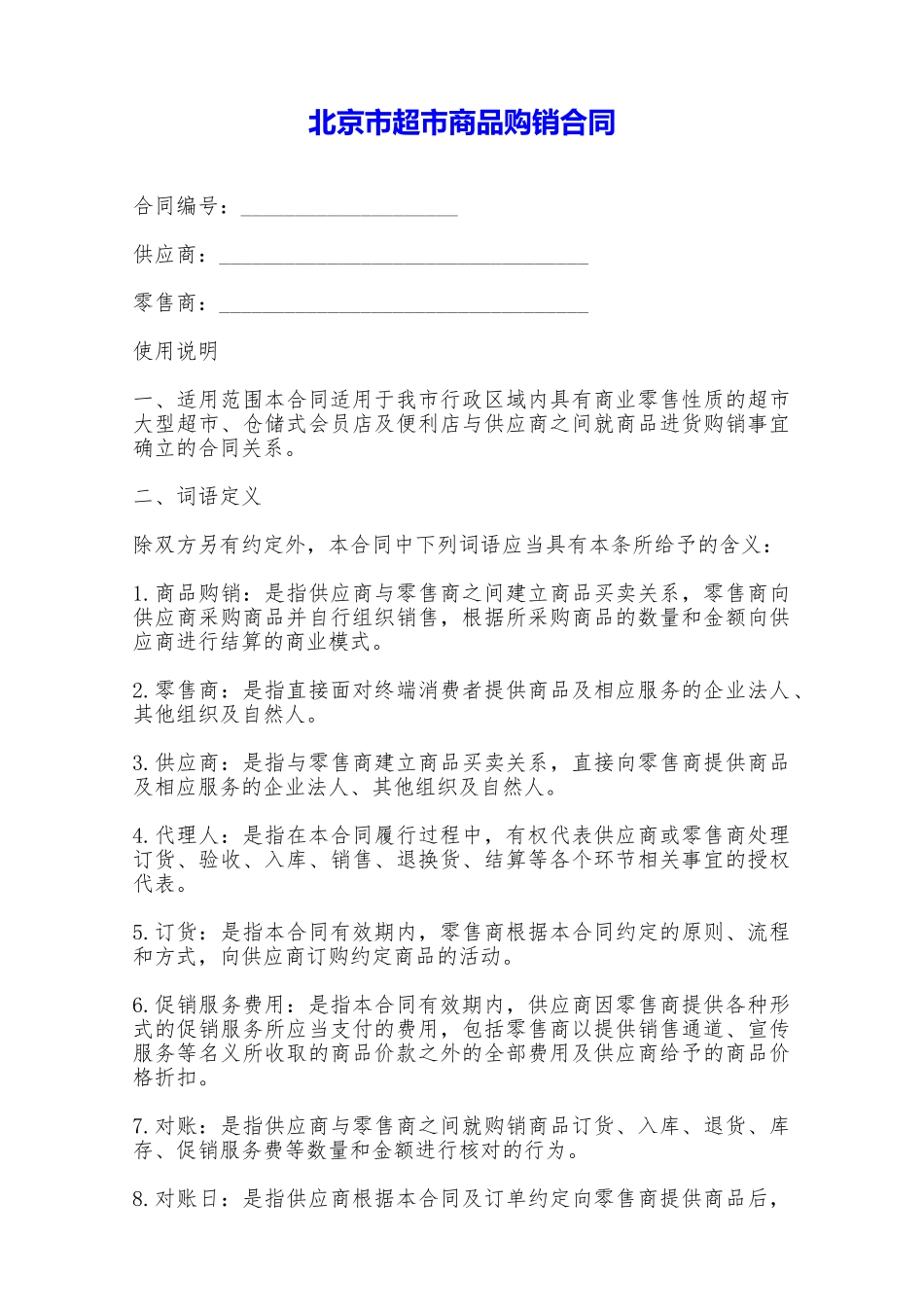 北京市超市商品购销合同——范本_第1页
