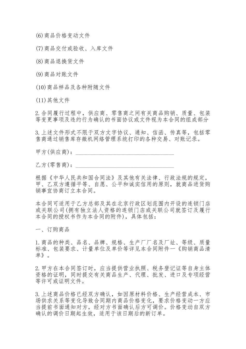 北京市超市商品购销合同——范本_第3页
