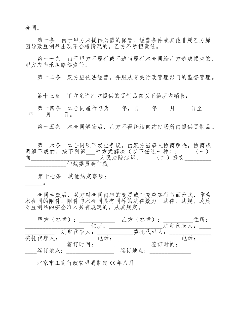 北京市豆制品入市场厂挂钩合同_第2页