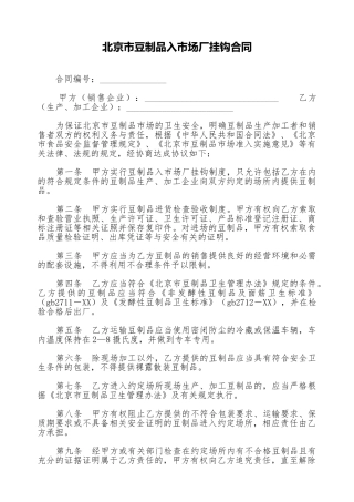 北京市豆制品入市场厂挂钩合同