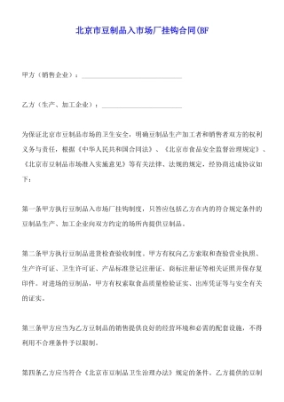 北京市豆制品入市场厂挂钩合同(BFx